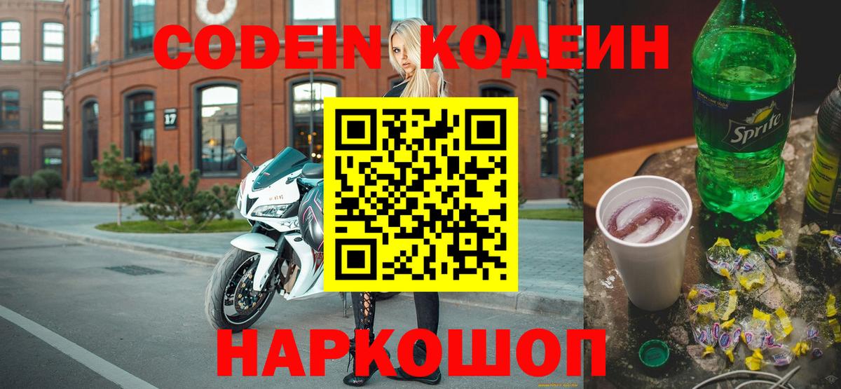 Кодеин напиток Lean (лин)  Codein Purple Drank  Вход с VPN  Обнинск 